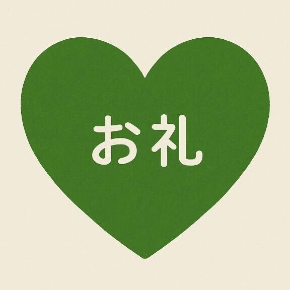 お礼🌟