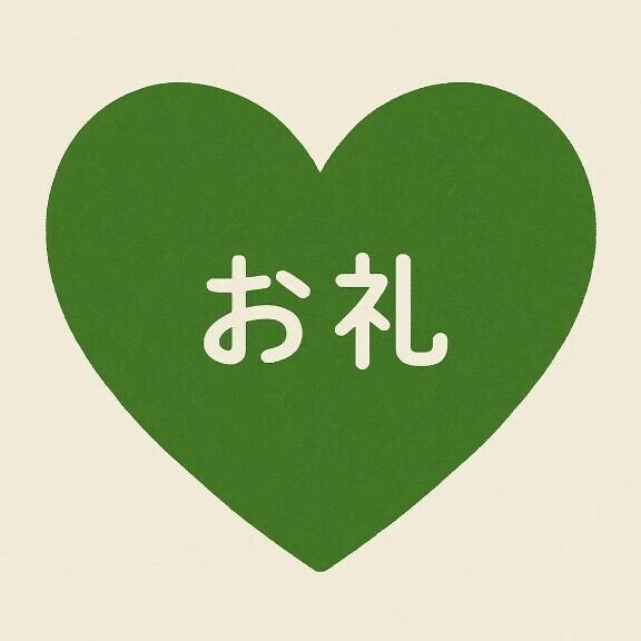 お礼🌟