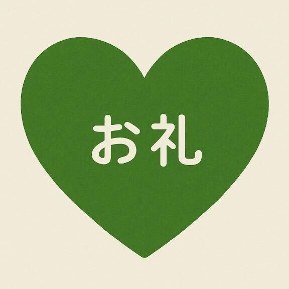 お礼🌟