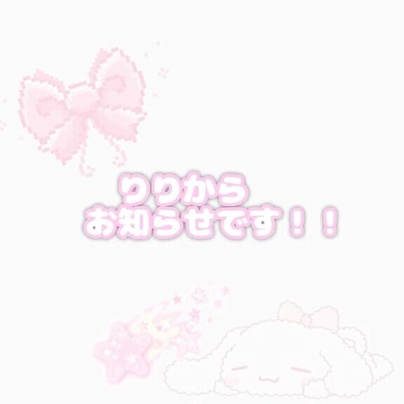 おしらせです⋆͛📢⋆