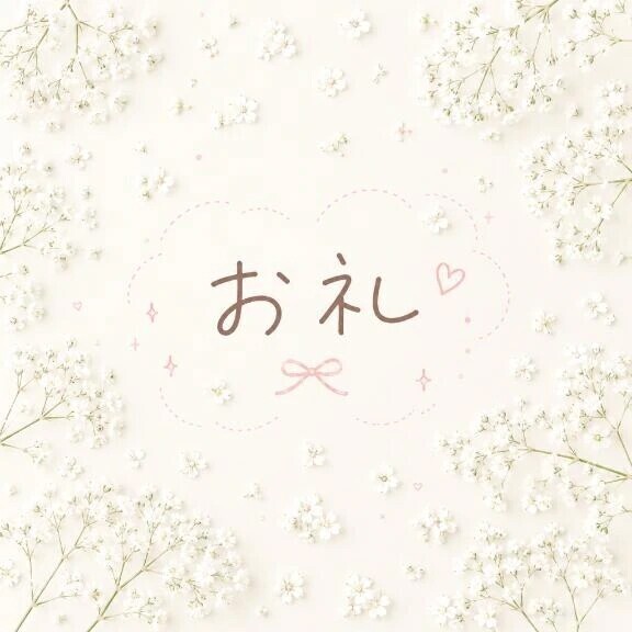 お礼💌