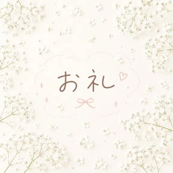 お礼💌