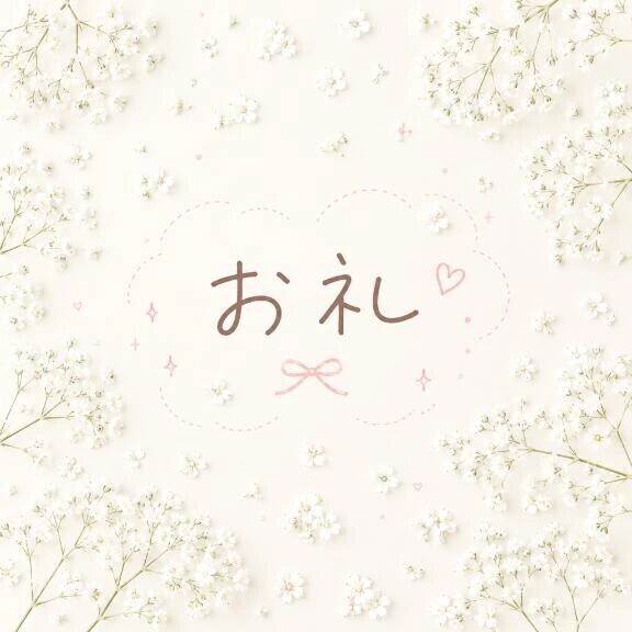 お礼💌