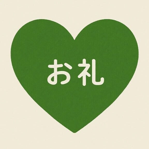 お礼🌟