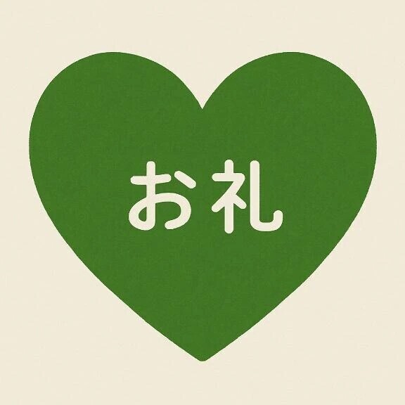 お礼🌟