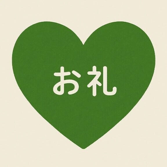 お礼🌟