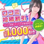 口コミ割引！