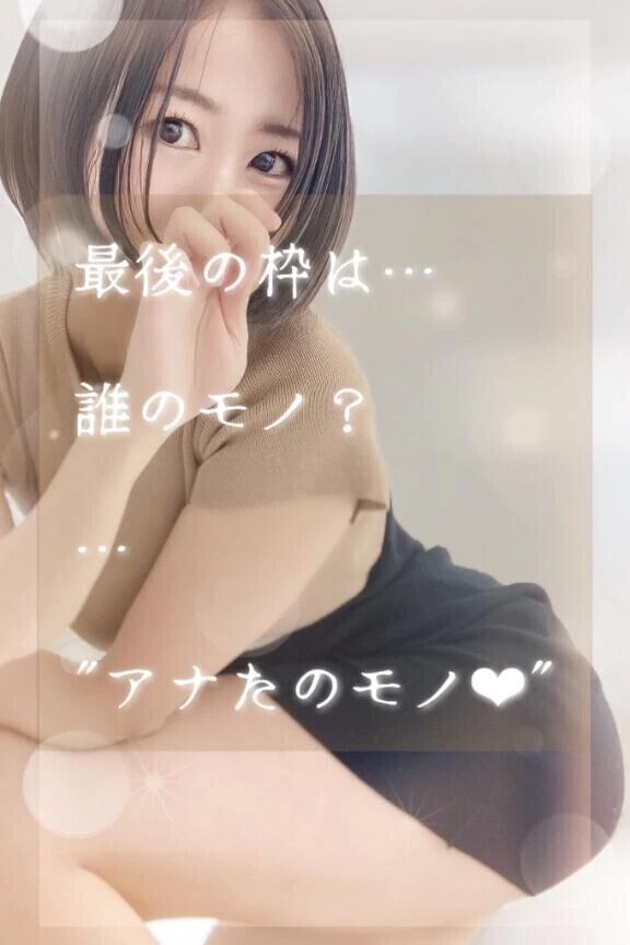 【残り1名様】最後会えるのは、あなた…？