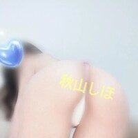 秋山志保