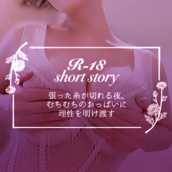 【僕目線ショート】張った糸が切れる夜。むちむちのおっぱいに理性を明け渡す