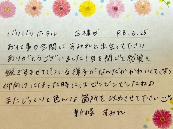 初めましてのS様ありがとうございました💗