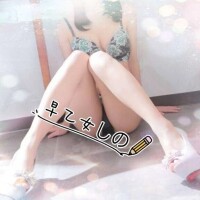 早乙女しの
