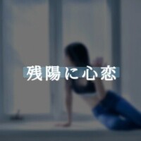 夏目ひかる