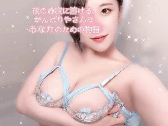 夜の静寂に溶ける、がんばりやさんなあなたのための物語