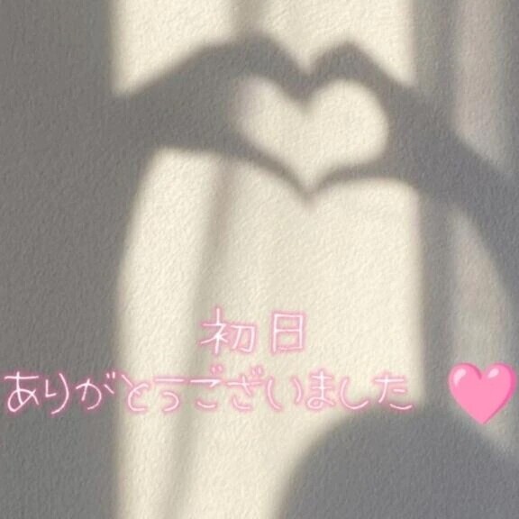 ドキドキした？