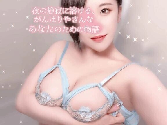 夜の静寂に溶ける、がんばりやさんなあなたのための物語