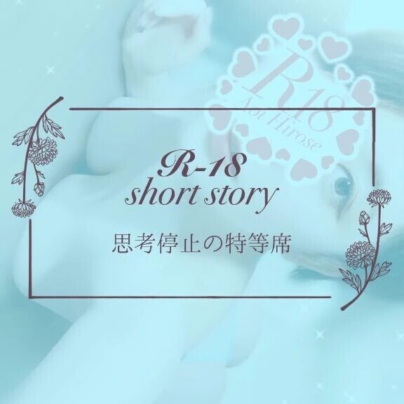 【僕目線ショート】思考停止の特等席