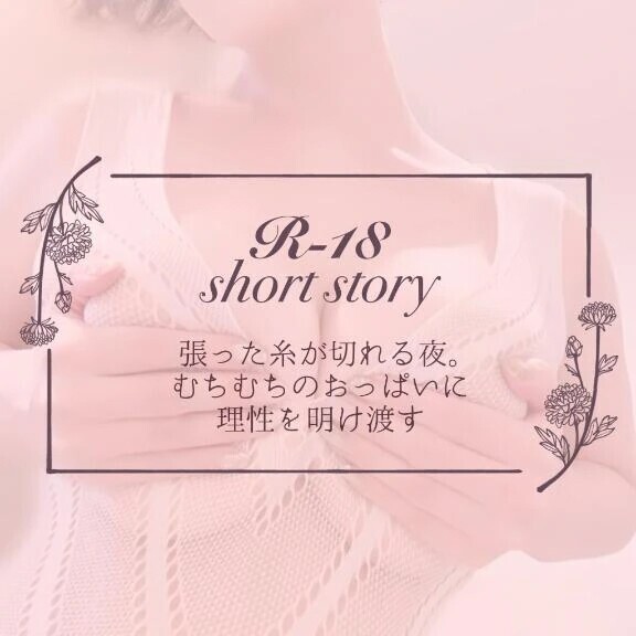 【僕目線ショート】張った糸が切れる夜。むちむちのおっぱいに理性を明け渡す