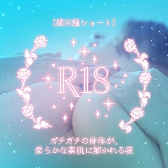 【僕目線ショート】ガチガチの身体が、柔らかな素肌に解かれる夜