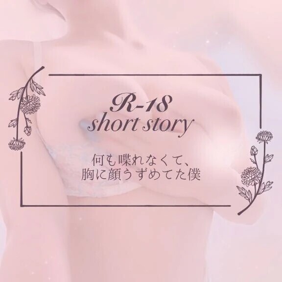 【僕目線ショート】何も喋れなくて、胸に顔うずめてた僕