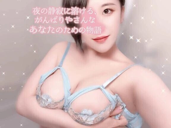 💍夜の静寂に溶ける、がんばりやさんなあなたのための物語