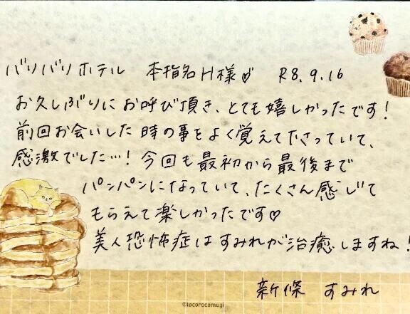 9/16お礼🤍本指名のH様ありがとうございました✨