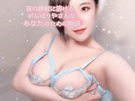 💍夜の静寂に溶ける、がんばりやさんなあなたのための物語