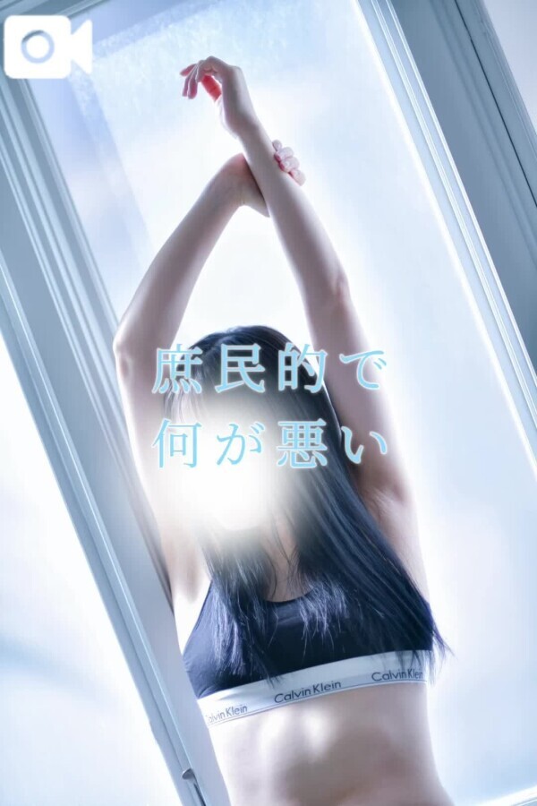 庶民的で何が悪い