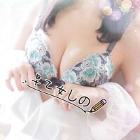 早乙女しの