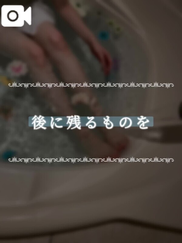 後に残るものを