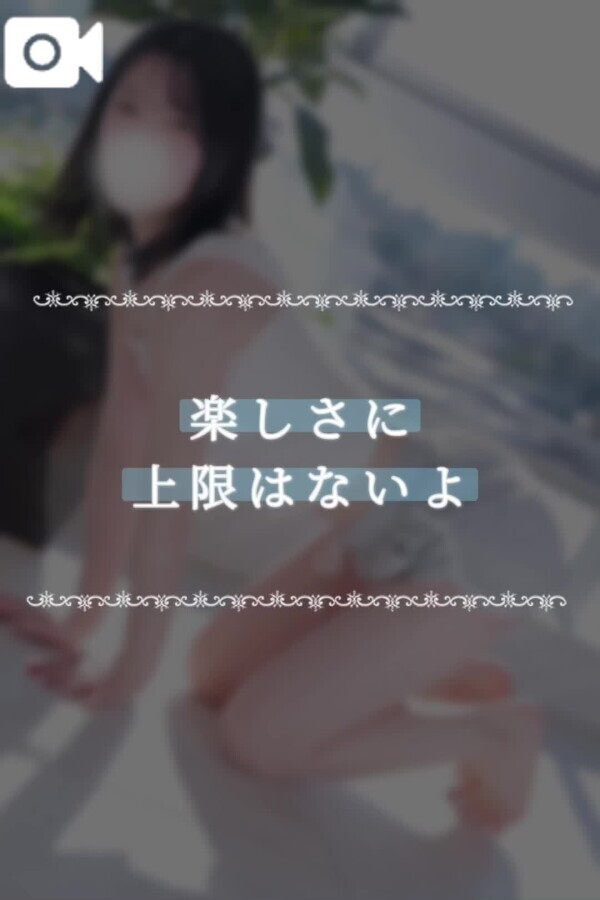 楽しさに上限はないよ