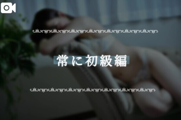 常に初級編