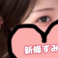新條すみれ