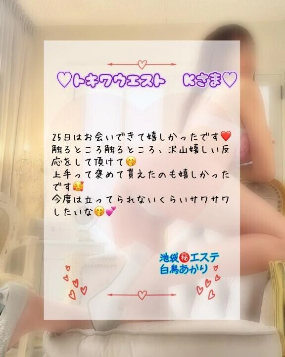 ♡25日　トキワウエスト　Kさま♡