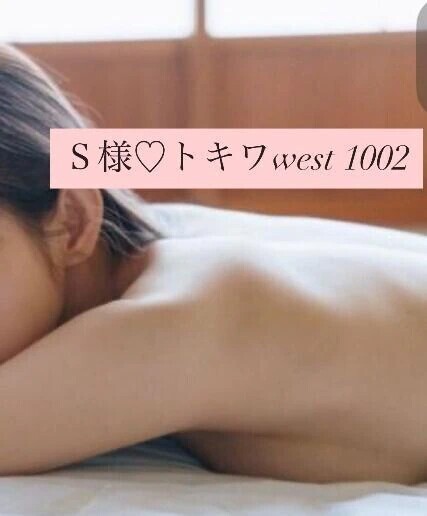 トキワwest  1002 ♡ S様♡