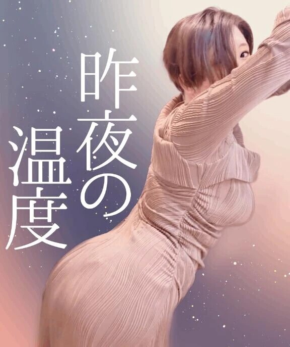 昨夜のぬくもりが、まだ残っています