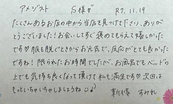 初めましてのS様ありがとうございました🥰✨