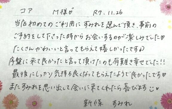 初めましてのM様♡ありがとうございました🍁