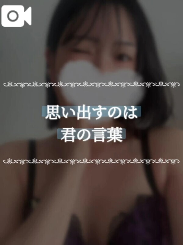 思い出すのは君の言葉