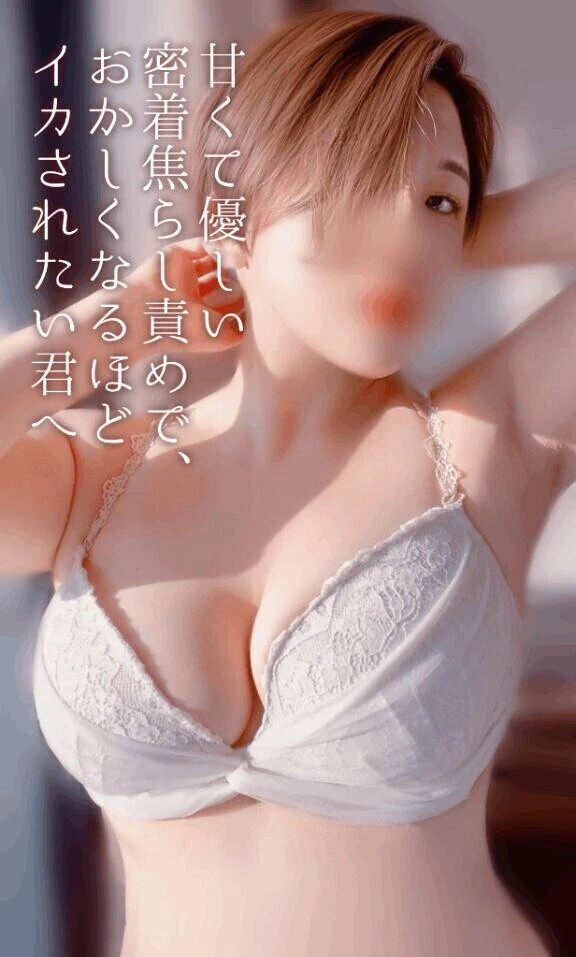 甘くて優しい密着焦らし責めで、おかしくなるほどイカされたい君へ