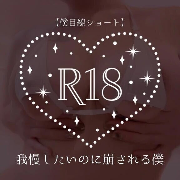 【僕目線ショート】我慢したいのに崩される僕