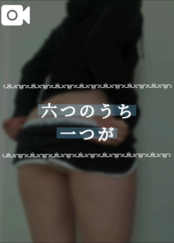 六つのうち一つが