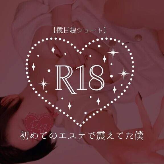 【僕目線ショート】初めてのエステで震えてた僕