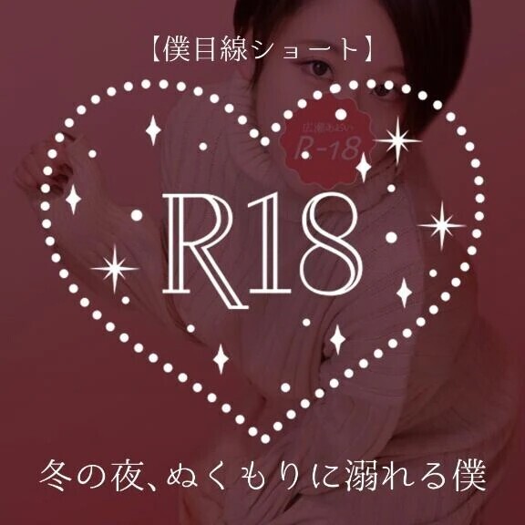 【僕目線ショート】冬の夜、ぬくもりに溺れる僕