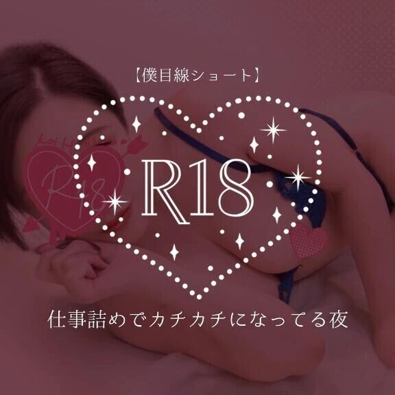 【僕目線ショート】仕事詰めでカチカチになってる夜