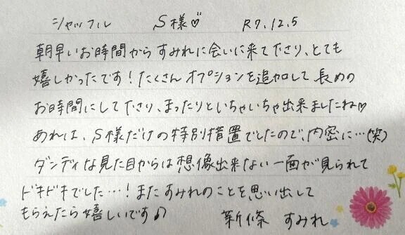 12/5☀️初めましてのS様ありがとうございました💓