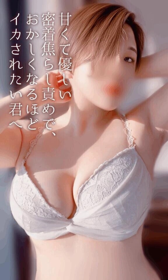 甘くて優しい密着焦らし責めで、おかしくなるほどイカされたい君へ