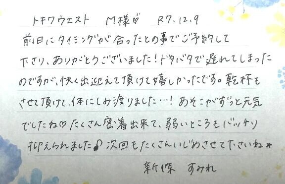 初めましてのM様ありがとうございました💗