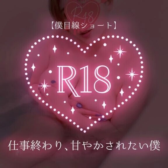 【僕目線ショート】仕事終わり、甘やかされたい僕