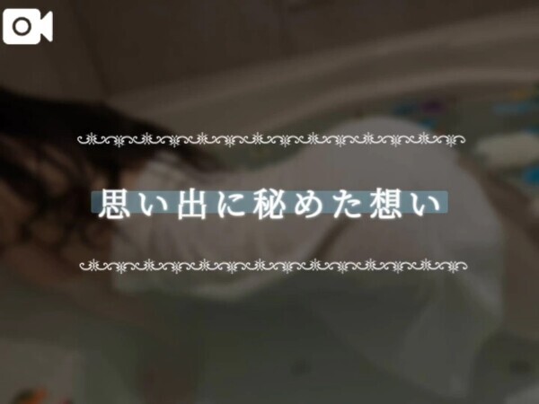 思い出に秘めた想い